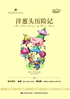 洋葱头历险记