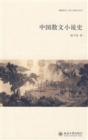 中国散文小说史