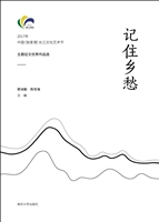 记住乡愁——2017年中