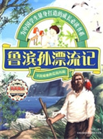 鲁宾孙漂流记