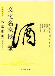 那晚在酒中：文化名家谈