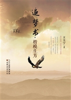 追梦书·楷模生芳