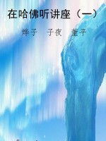 在哈佛听讲座（一）