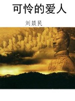 可怜的爱人
