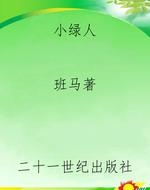 小绿人