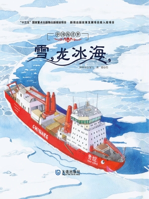雪龙冰海