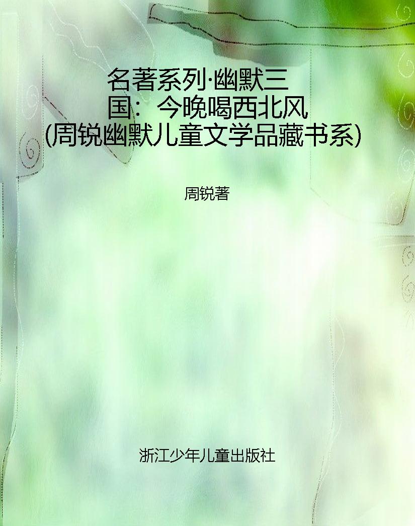 名著系列·幽默三国：今