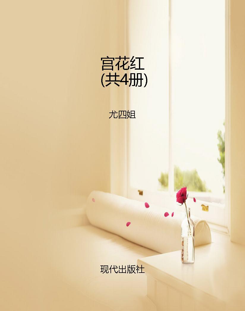 宫花红（共4册）