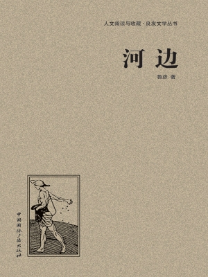 河边