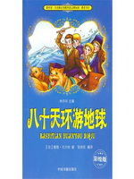 八十天环游地球（彩插版