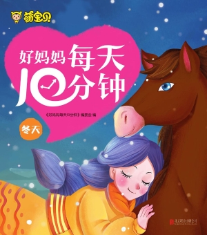 好妈妈每天10分钟——
