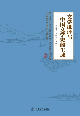 文学批评与中国文学史