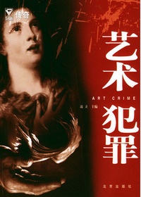 黑色传奇——艺术犯罪