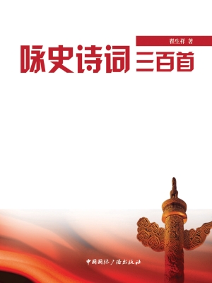 咏史诗词三百首