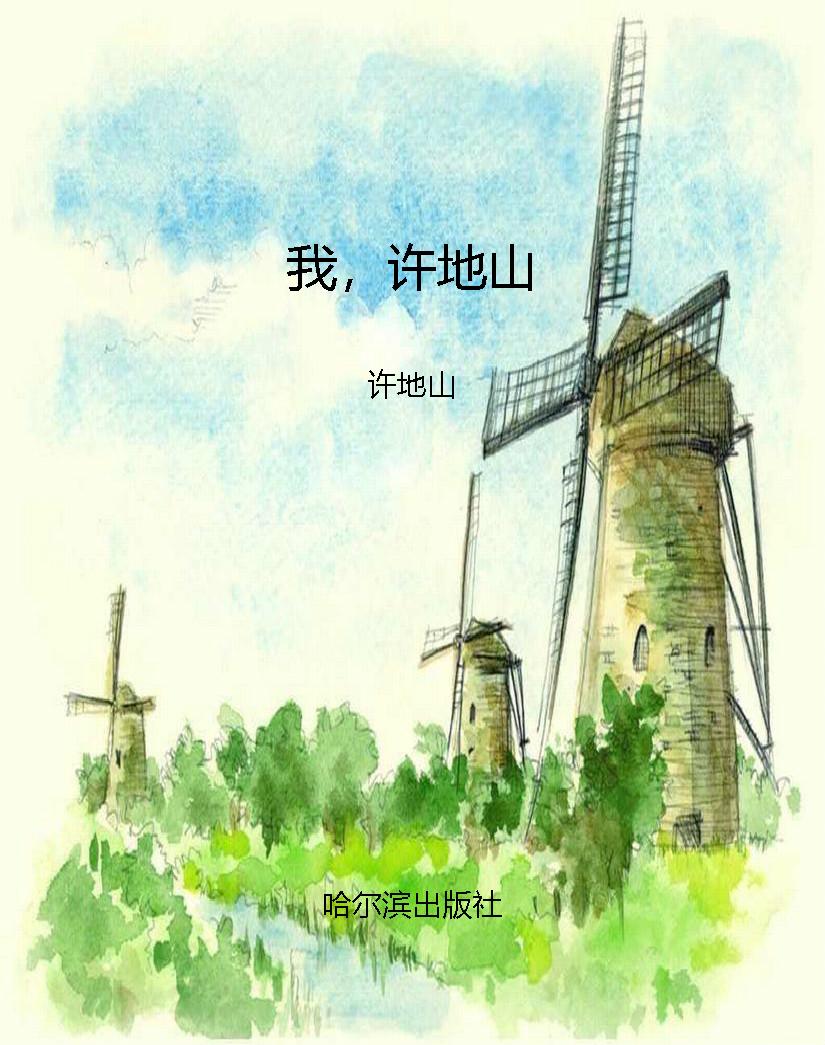 我，许地山
