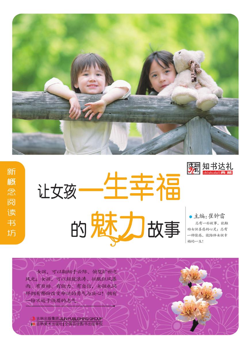 让女孩一生幸福的魅力