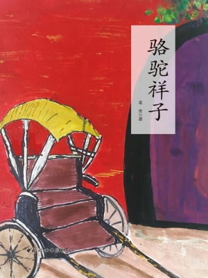 骆驼祥子