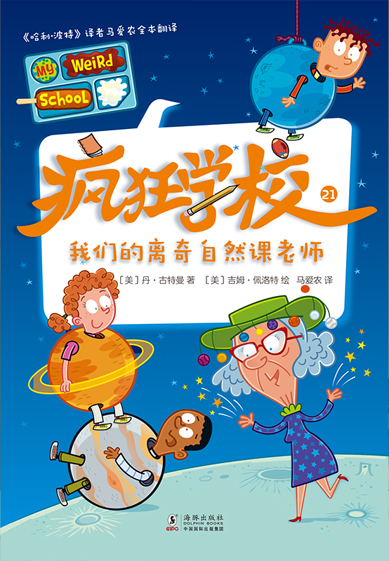 疯狂学校.21，我们的离