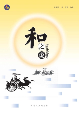 和之说