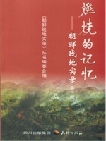 燃烧的记忆：朝鲜战地实