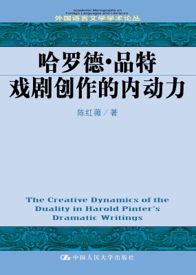 哈罗德·品特戏剧创作