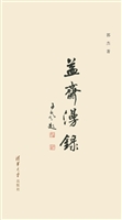 益斋漫录