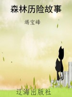 森林历险故事