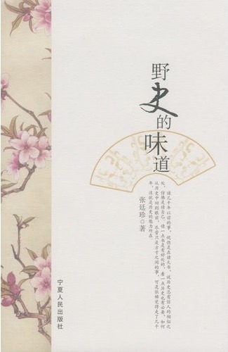 野史的味道