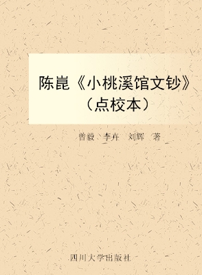 陈崑《小桃溪馆文钞》