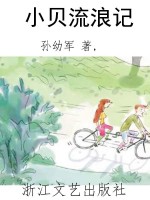 小贝流浪记