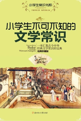 小学生不可不知的文学