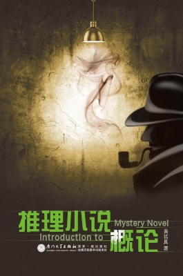 推理小说概论