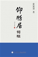 仰鹏居词稿