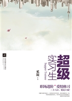 超级实习生