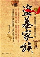 盗墓家族