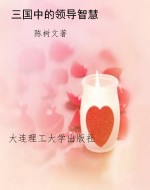 三国中的领导智慧