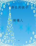 不存在的孩子