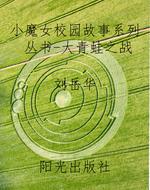 小魔女校园故事系列丛