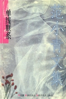 单线联系 范小青文集2