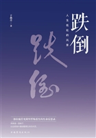 跌倒——人生低处的风