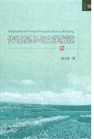 传记视野与文学解读