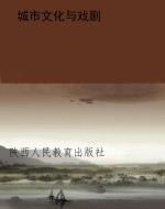 城市文化与戏剧