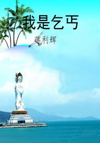 我是乞丐