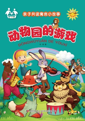 动物园的游戏