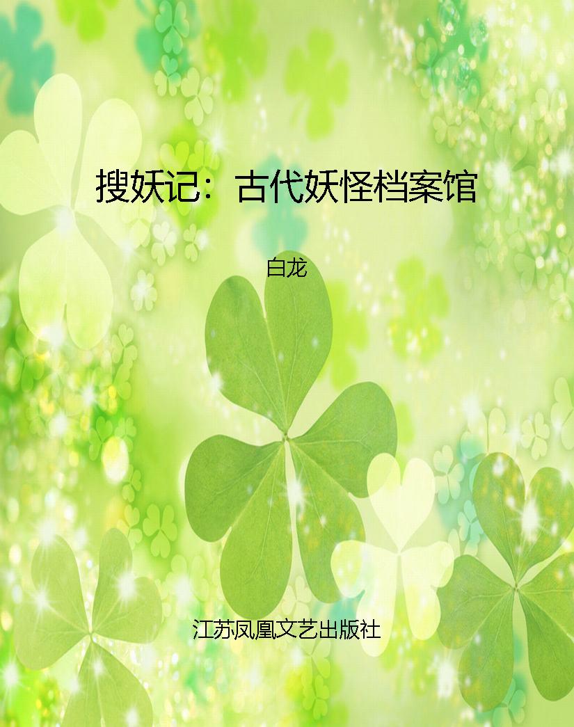 搜妖记：古代妖怪档案馆