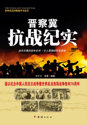晋察冀抗战纪实