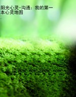 阳光心灵-沟通：我的第