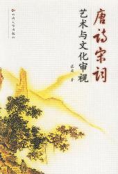唐诗宋词艺术与文化审