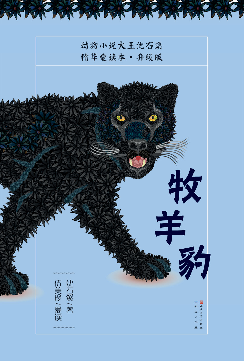 牧羊豹（升级版）
