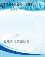 世界微型小说经典·法